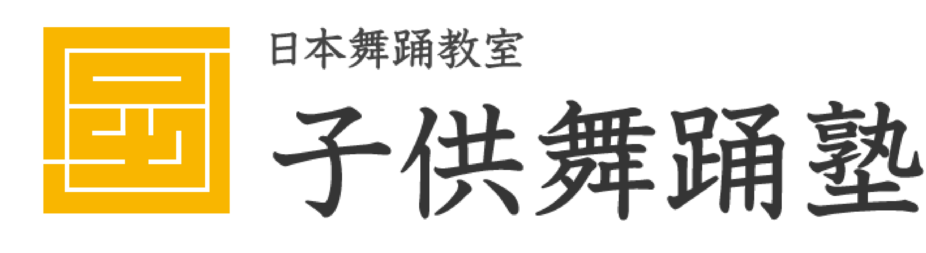 日本舞踊教室  子供舞踊塾