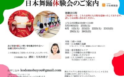 【5月・6月】日本舞踊体験会のご案内