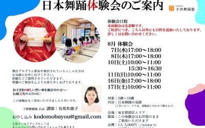 【8月】日本舞踊体験会のご案内