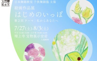 【7月27日〜8月3日】絵画作品展 第２回「はじめのいっぽ」＠増上寺のご案内