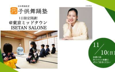 【子供舞踊塾が1日限定開講します！！@東京ミッドタウン ISETAN SALONE】