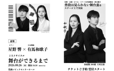 星野 響×有馬和歌子 二人リサイタル｜舞台ができるまで